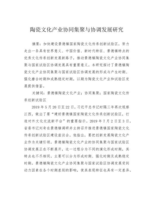 陶瓷文化产业协同集聚与协调发展研究.docx