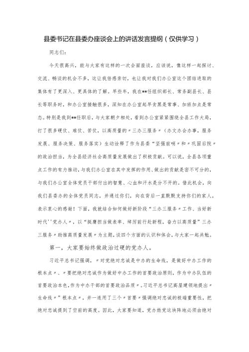 县委书记在县委办座谈会上的讲话发言提纲.docx