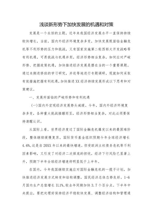 浅谈新形势下加快发展的机遇和对策.docx