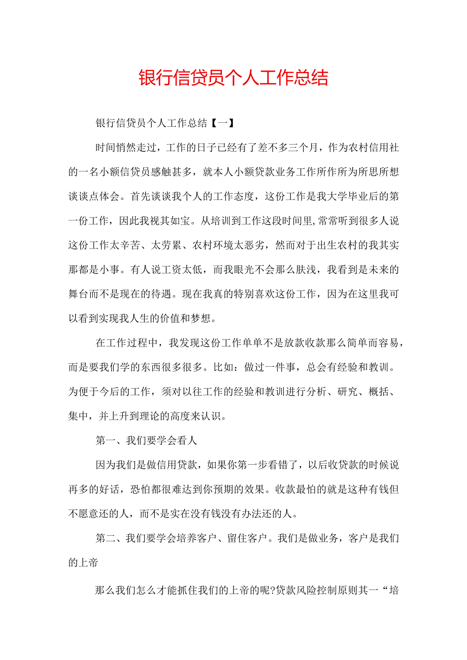 银行信贷员个人工作总结.docx_第1页