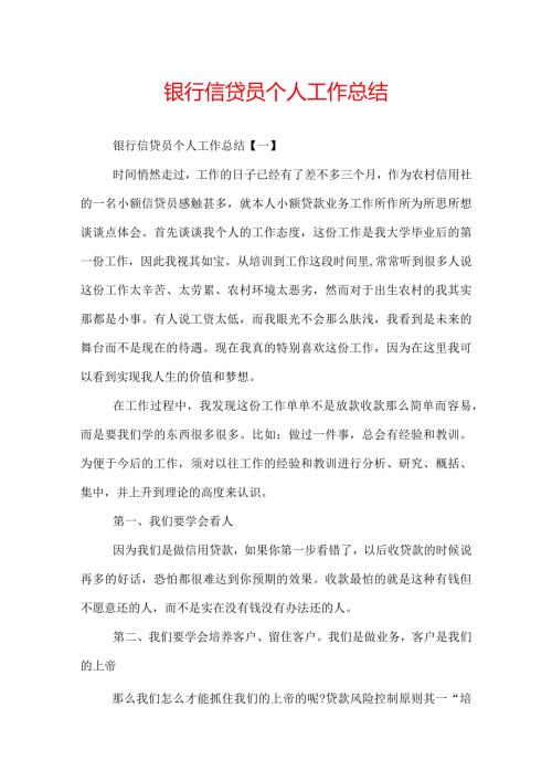 银行信贷员个人工作总结.docx