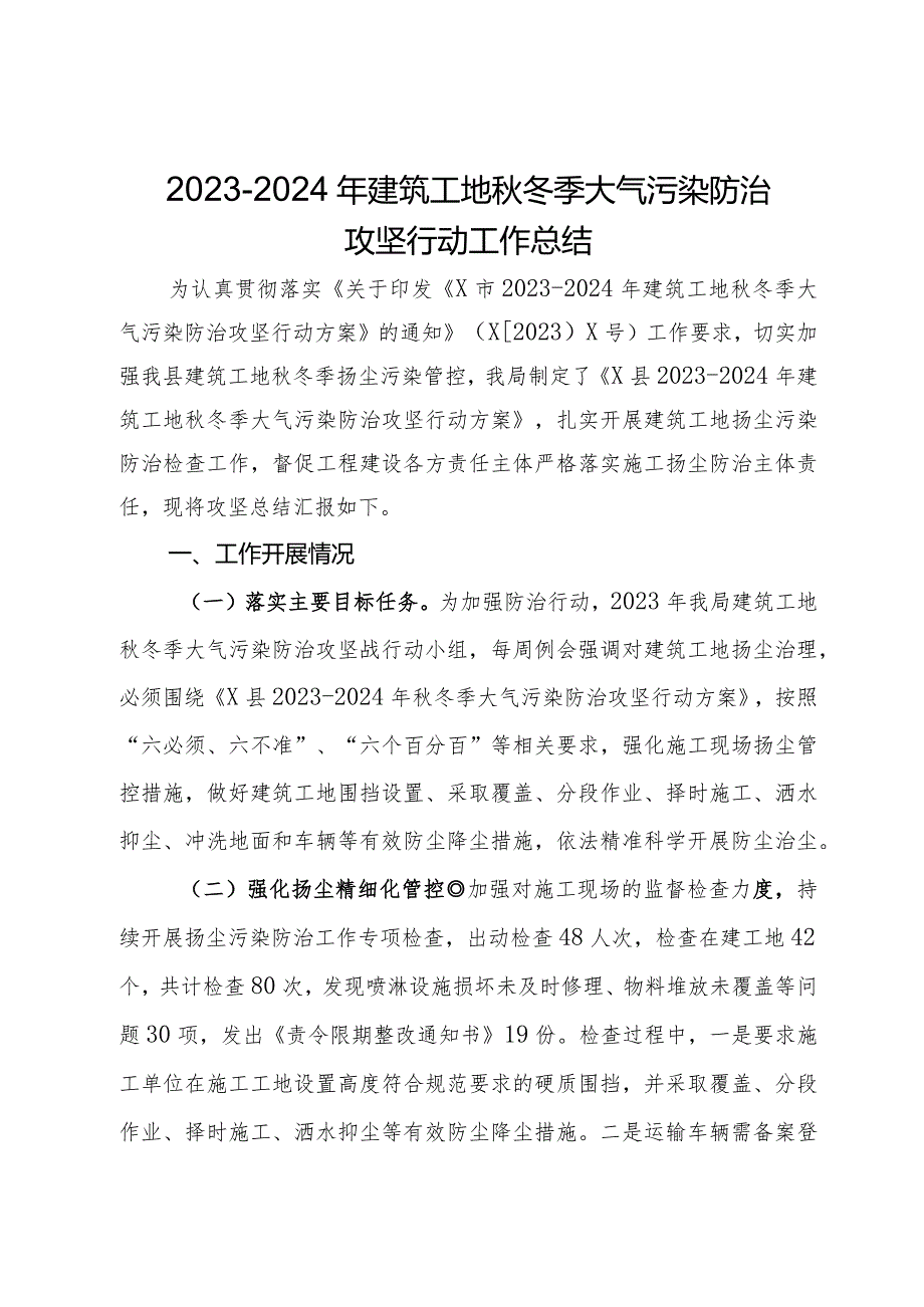 2023－2024年建筑工地冬季大气污染防治攻坚行动工作总结.docx_第1页