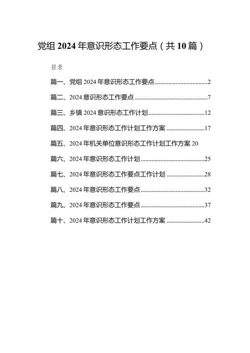 党组2024年意识形态工作要点（共10篇）.docx