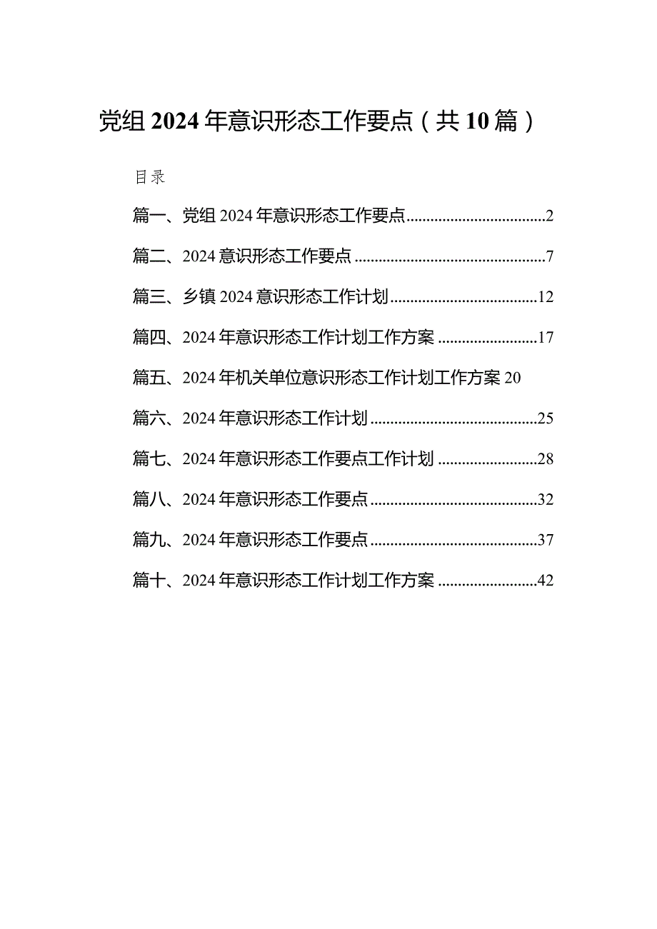 党组2024年意识形态工作要点（共10篇）.docx_第1页