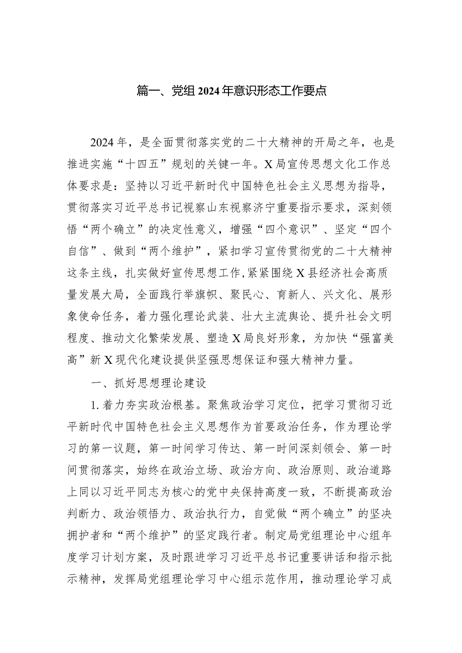 党组2024年意识形态工作要点（共10篇）.docx_第2页