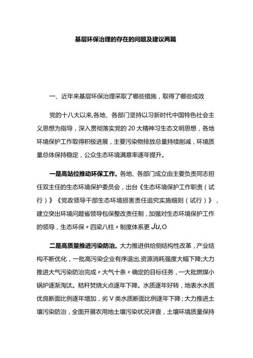 基层环保治理的存在的问题及建议两篇.docx