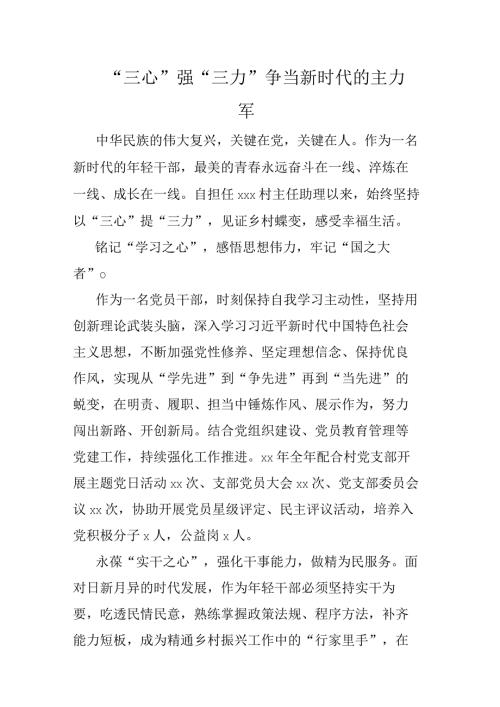 “三心”强“三力”争当新时代的主力军.docx