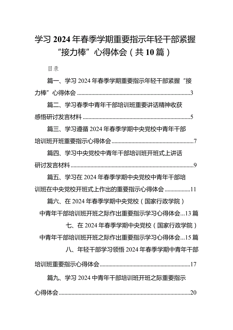 学习2024年季学期重要指示年轻干部紧握“接力棒”心得体会10篇（精选版）.docx_第1页