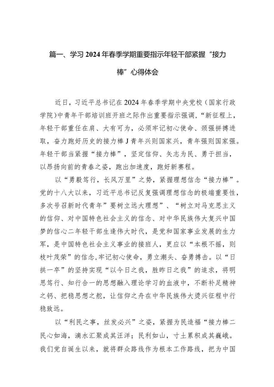 学习2024年季学期重要指示年轻干部紧握“接力棒”心得体会10篇（精选版）.docx_第3页