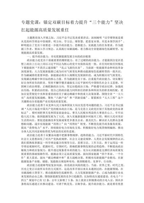 专题党课：锚定双碳目标着力提升“三个能力”坚决扛起能源高质量发展重任.docx