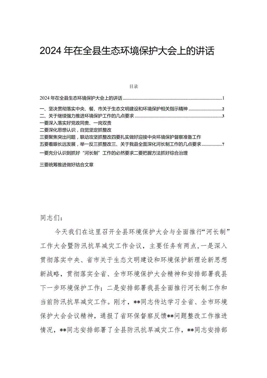 2024年在全县生态环境保护大会上的讲话.docx_第1页