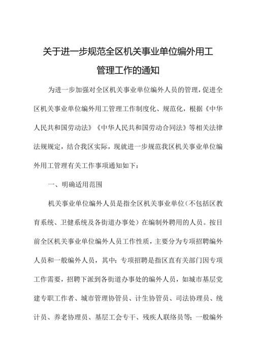 关于进一步规范全区机关事业单位编外用工管理工作的通知.docx