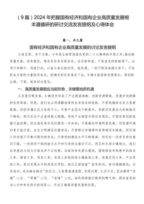 （9篇）2024年把握国有经济和国有企业高质量发展根本遵循研的研讨交流发言提纲及心得体会.docx