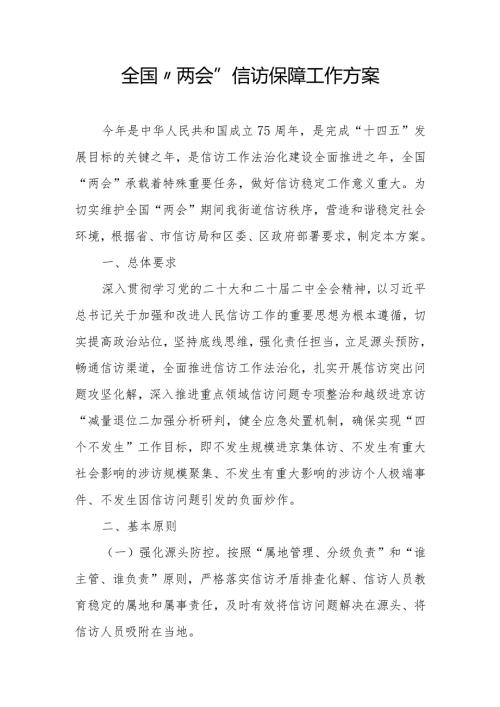 全国“两会”信访保障工作方案.docx