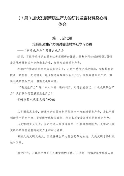 （7篇）加快发展新质生产力的研讨发言材料及心得体会.docx