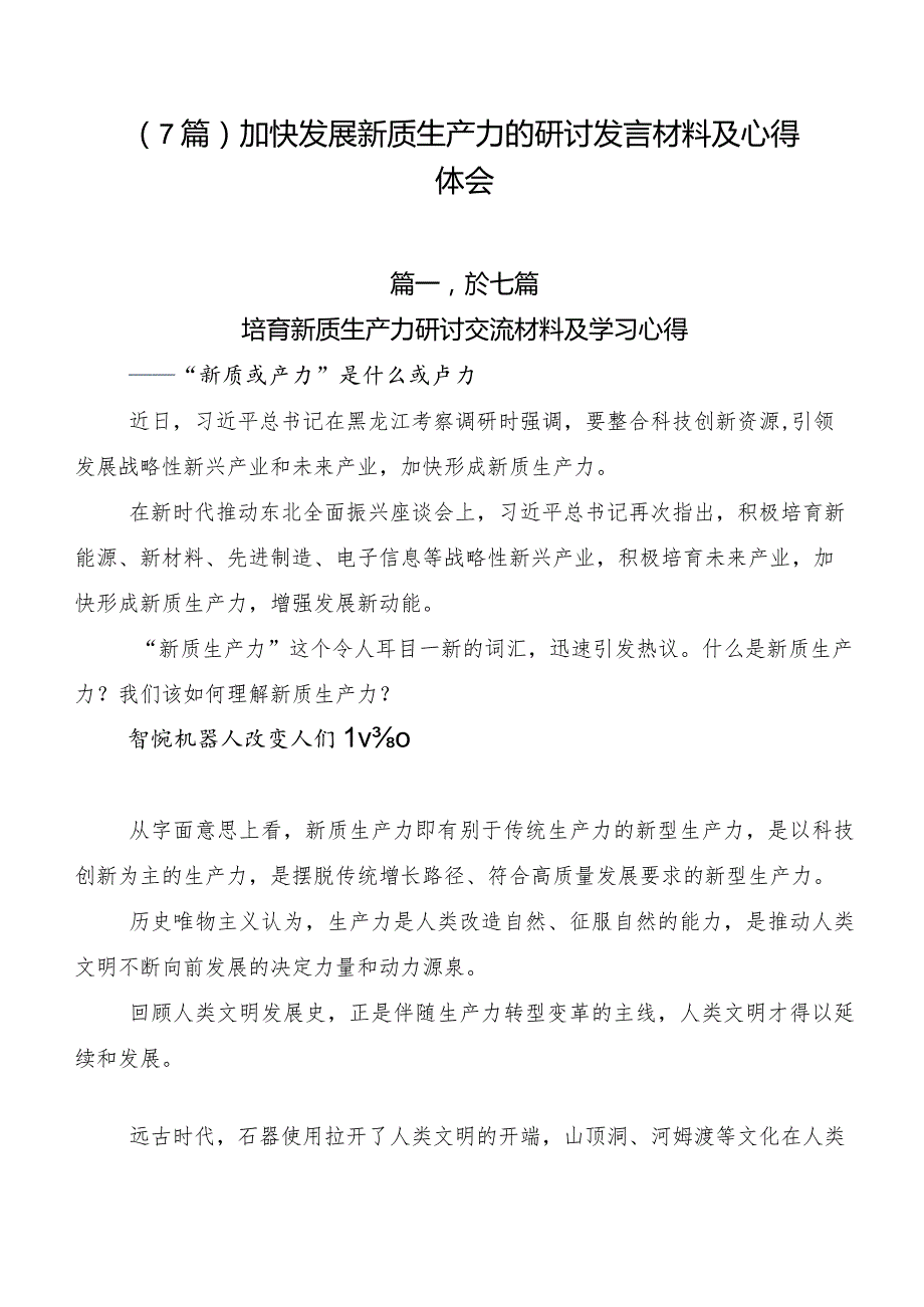 （7篇）加快发展新质生产力的研讨发言材料及心得体会.docx_第1页