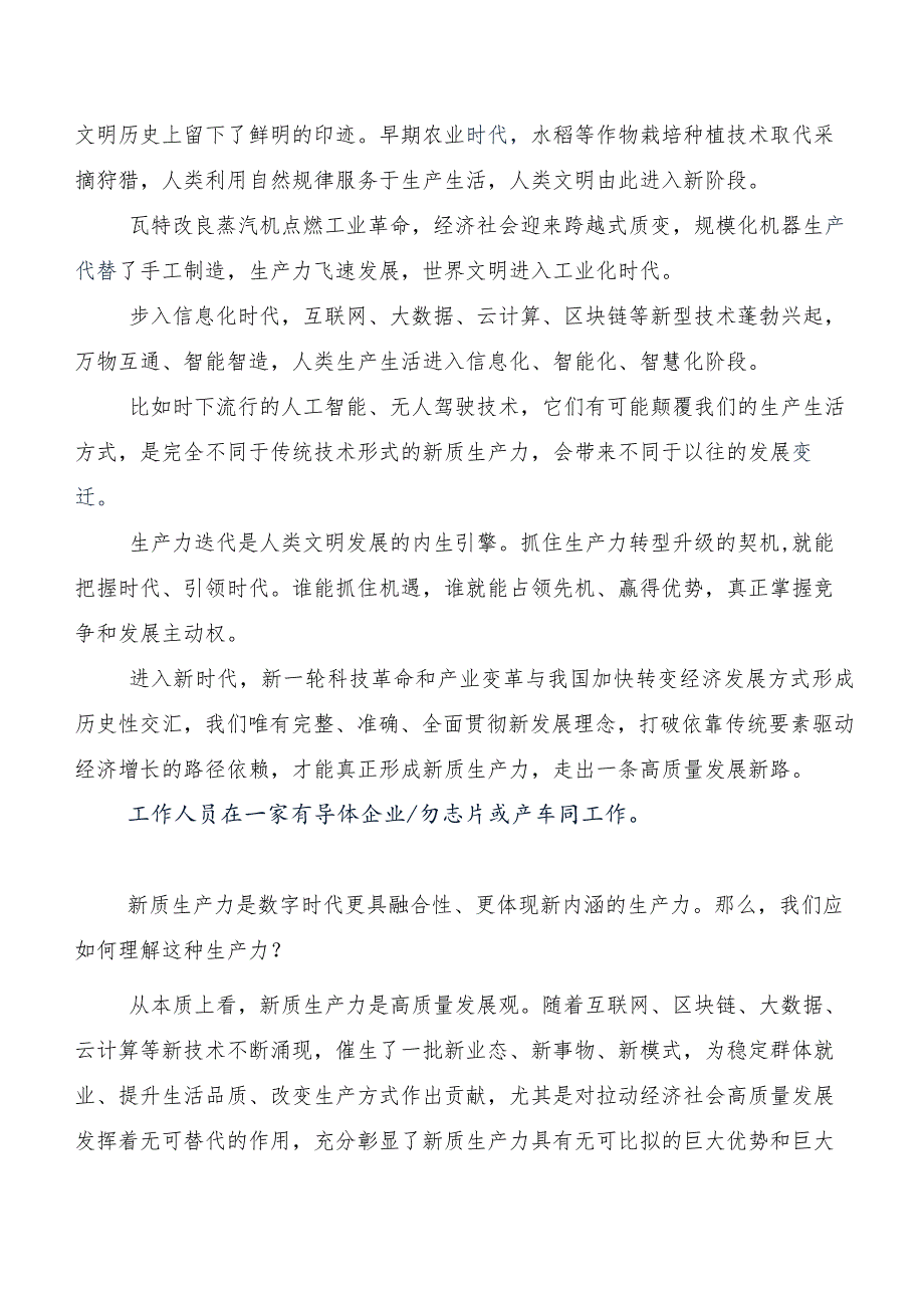 （7篇）加快发展新质生产力的研讨发言材料及心得体会.docx_第2页