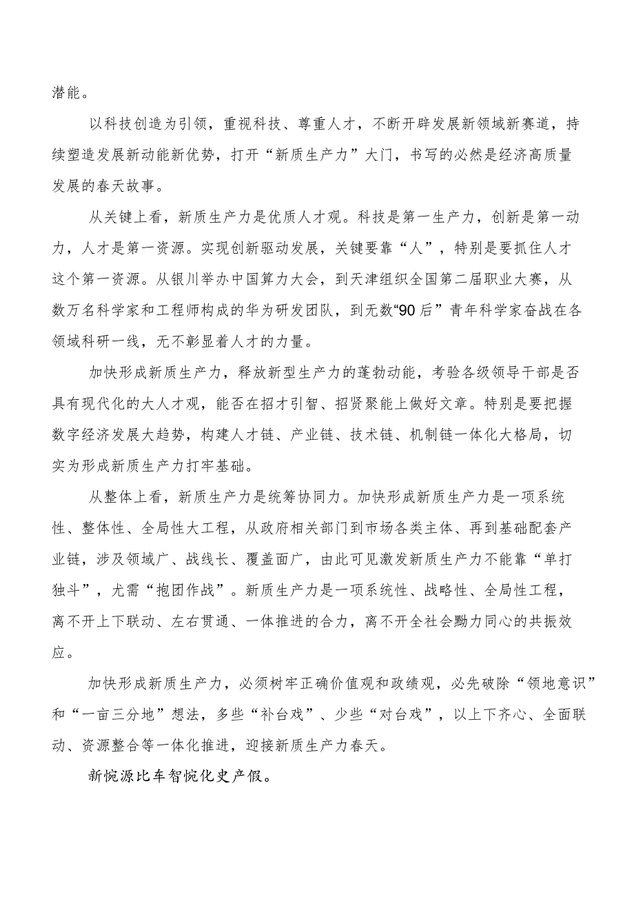 （7篇）加快发展新质生产力的研讨发言材料及心得体会.docx_第3页