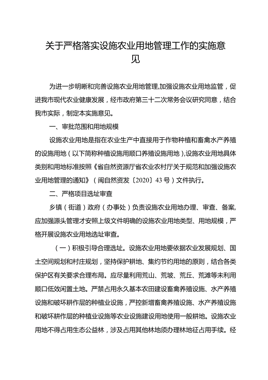 关于严格落实设施农业用地管理工作实施意见.docx_第1页