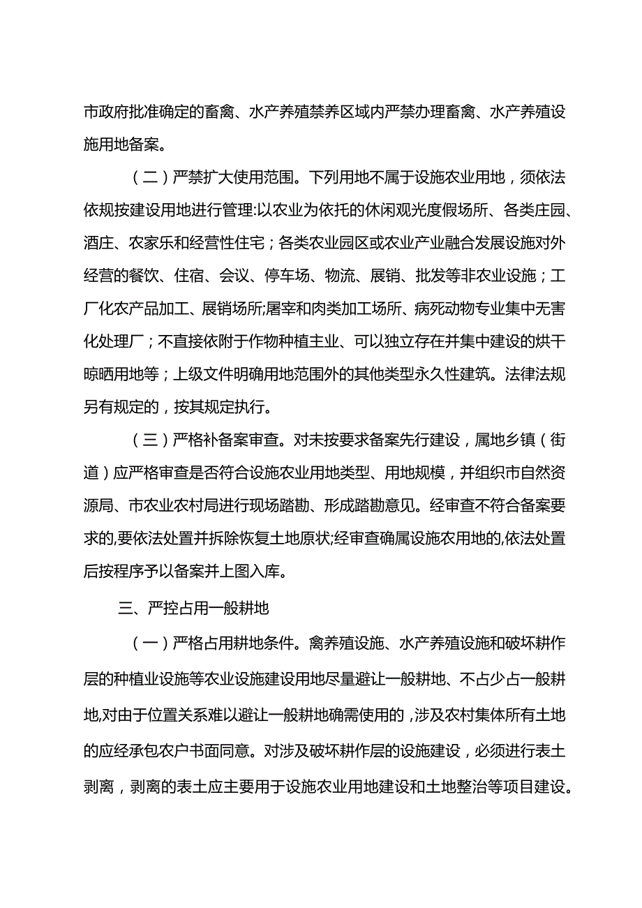 关于严格落实设施农业用地管理工作实施意见.docx_第2页