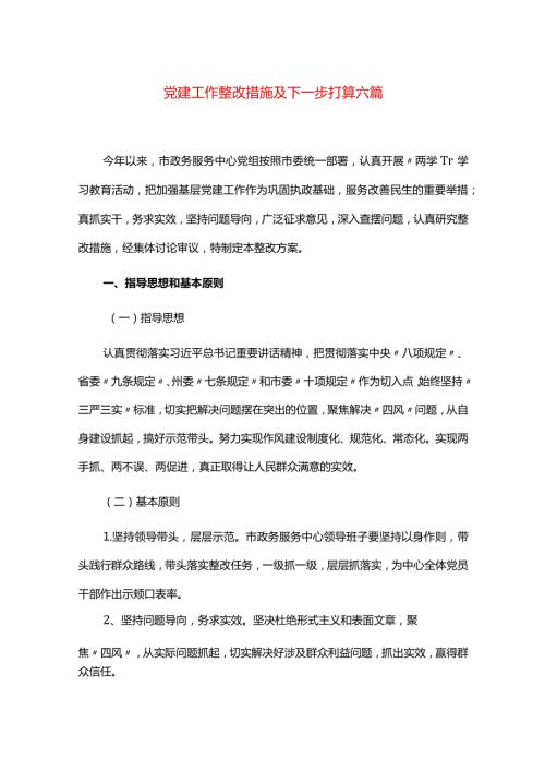 党建工作整改措施及下一步打算六篇.docx