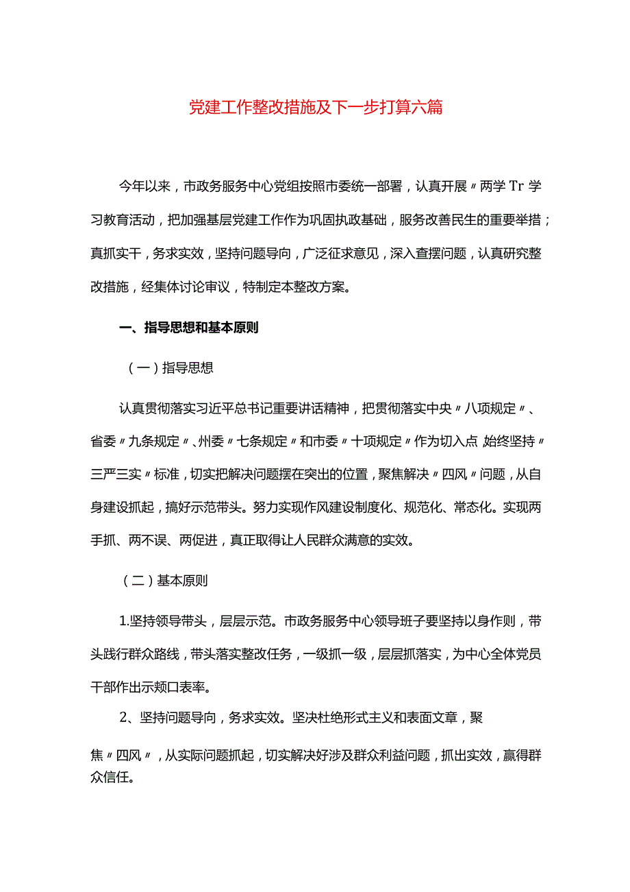 党建工作整改措施及下一步打算六篇.docx_第1页