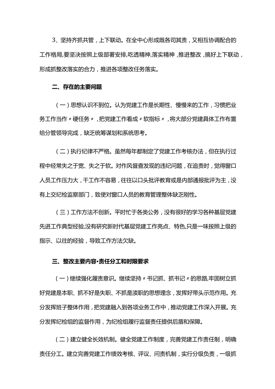 党建工作整改措施及下一步打算六篇.docx_第2页
