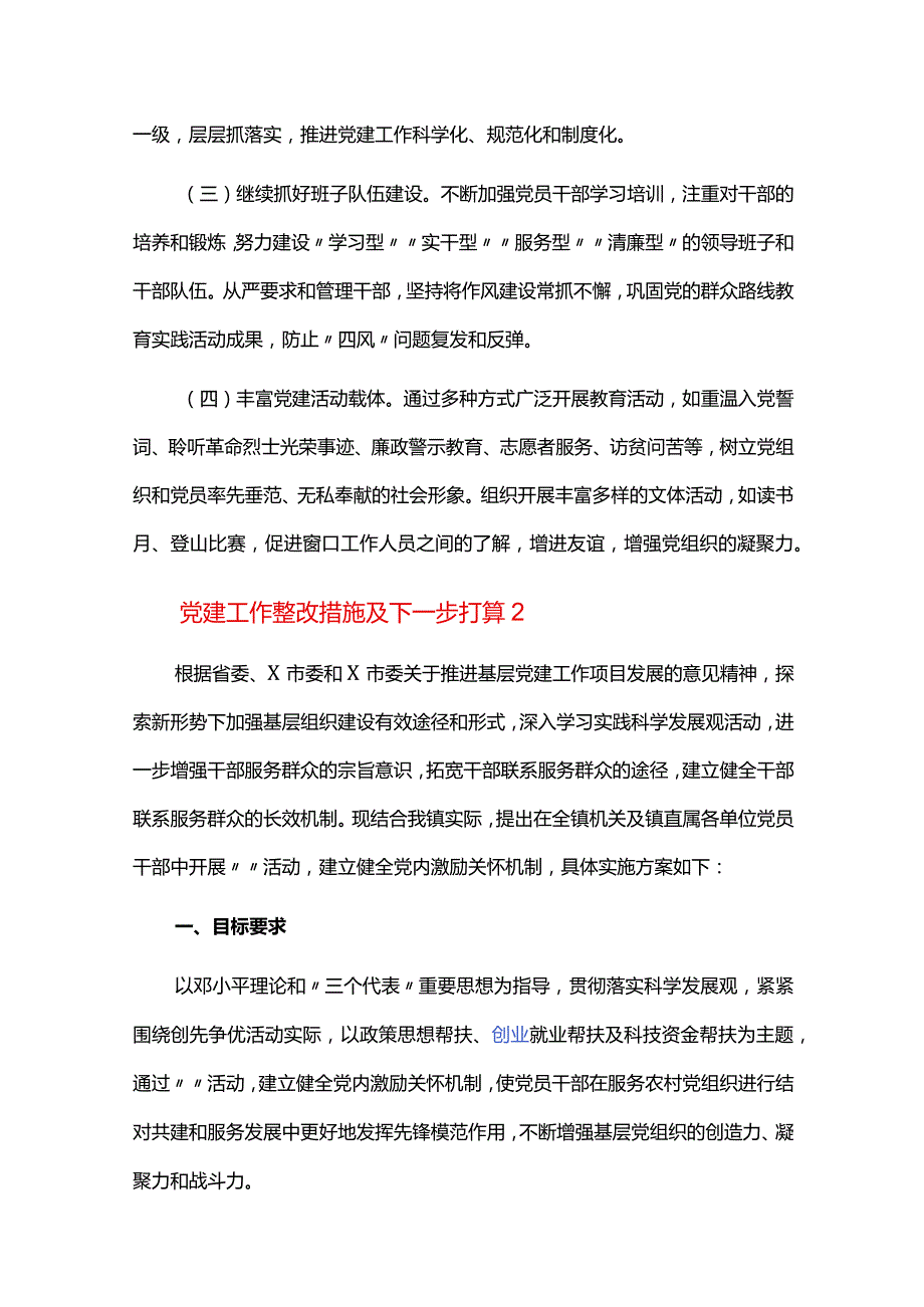 党建工作整改措施及下一步打算六篇.docx_第3页