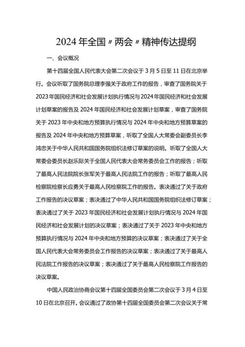 2024年全国“两会”精神传达提纲(1).docx