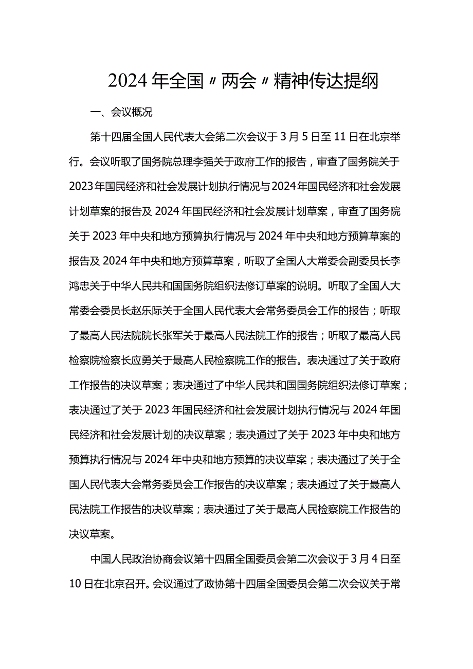 2024年全国“两会”精神传达提纲(1).docx_第1页