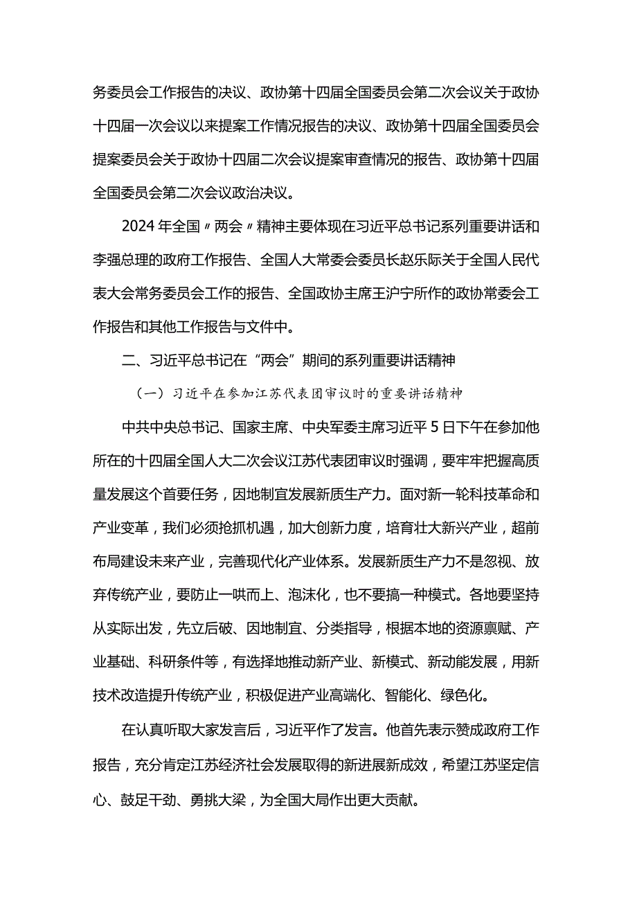 2024年全国“两会”精神传达提纲(1).docx_第2页