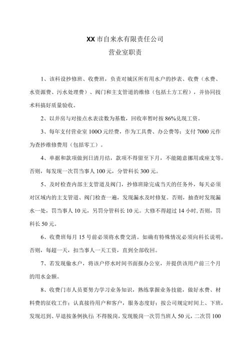XX市自来水有限责任公司营业室职责（）.docx