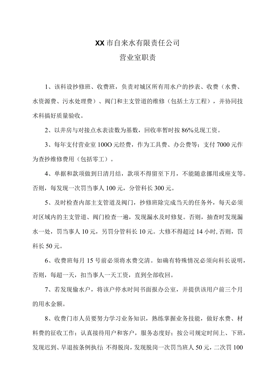 XX市自来水有限责任公司营业室职责（）.docx_第1页