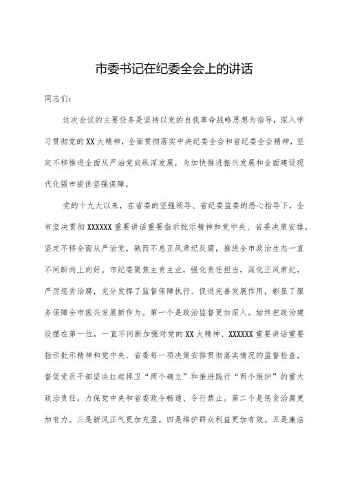 市委书记在纪委全会上的讲话01.docx