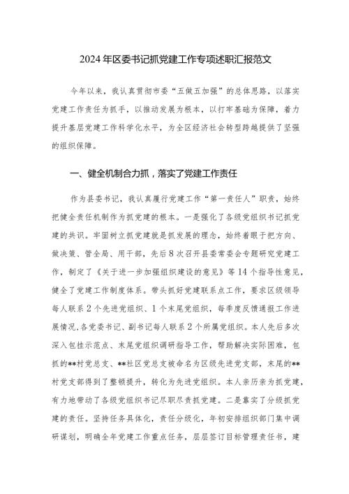 2024年区委书记抓党建工作专项述职汇报范文.docx