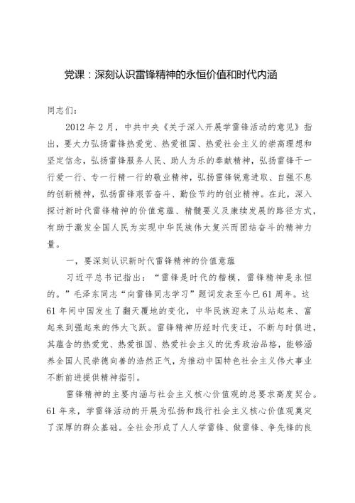 2024年雷锋纪念日党课讲稿：深刻认识雷锋精神的永恒价值和时代内涵.docx