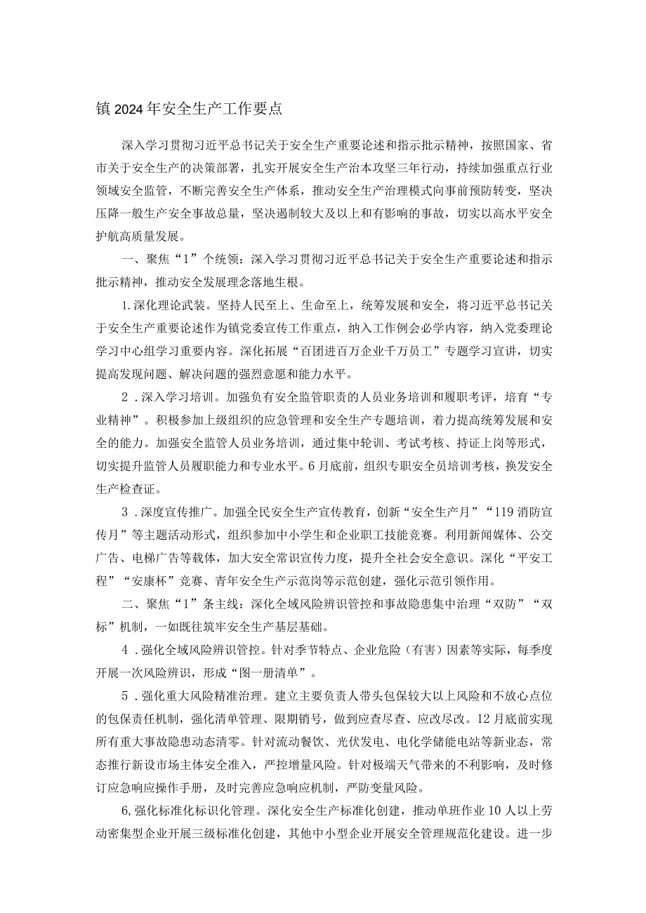 镇2024年安全生产工作要点(1).docx_第1页