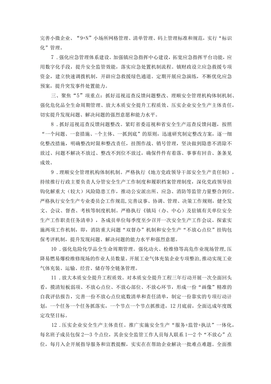 镇2024年安全生产工作要点(1).docx_第2页