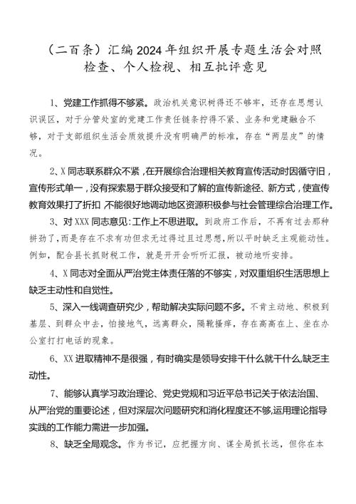 （二百条）汇编2024年组织开展专题生活会对照检查、个人检视、相互批评意见.docx