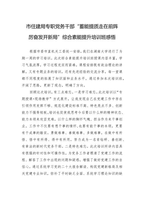 市住建局专职党务干部“蓄能提质走在前+踔厉奋发开新局”综合素能提升培训班感悟.docx