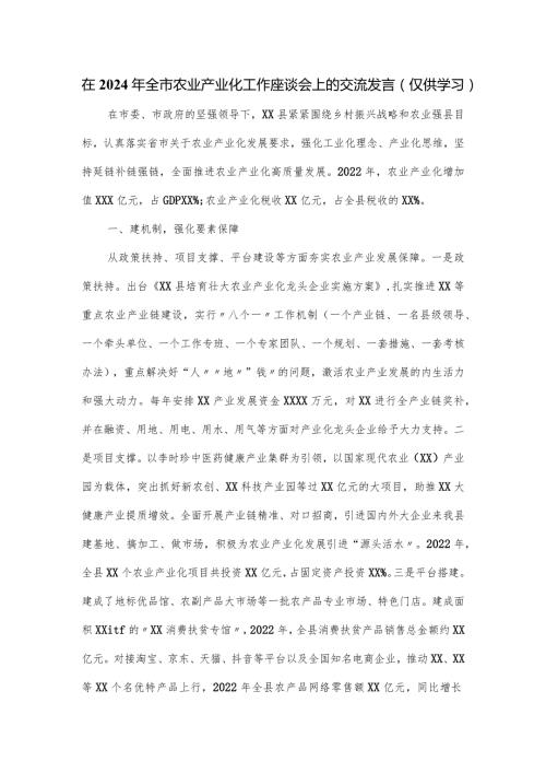 在2024年全市农业产业化工作座谈会上的交流发言.docx
