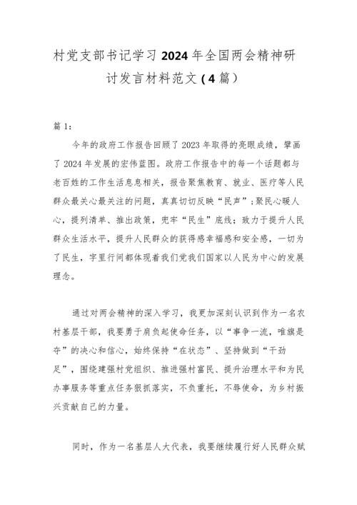 （4篇）村党支部书记学习2024年全国两会精神研讨发言材料范文.docx