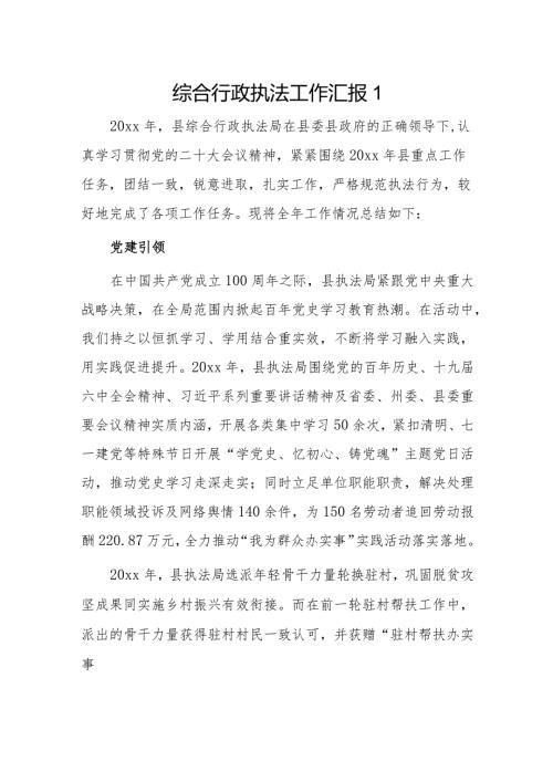 综合行政执法工作汇报2篇.docx