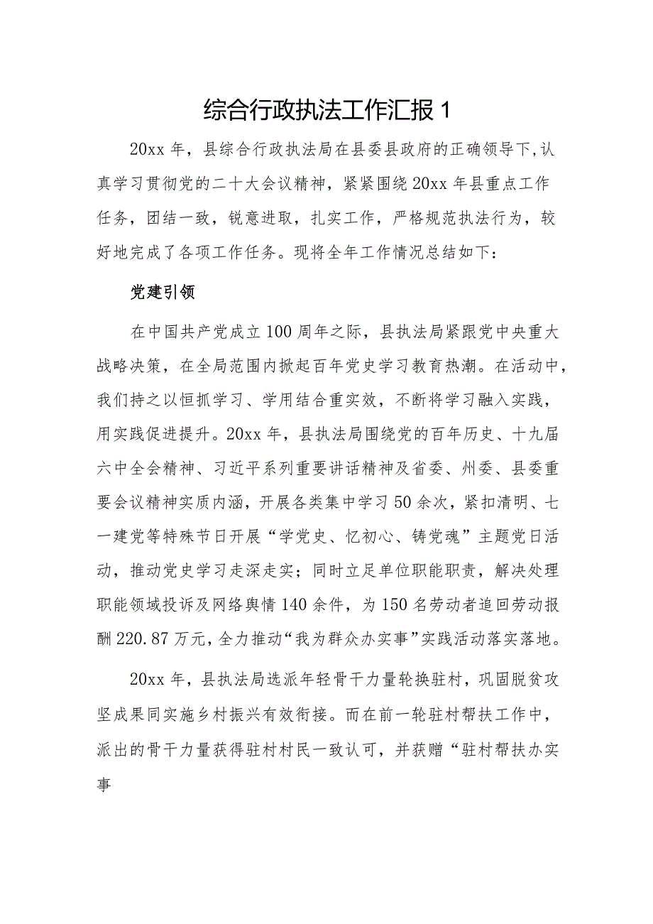 综合行政执法工作汇报2篇.docx_第1页