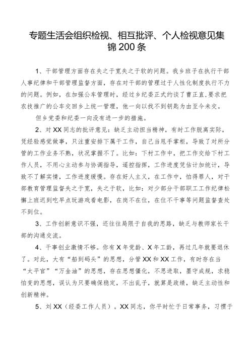 专题生活会组织检视、相互批评、个人检视意见集锦200条.docx