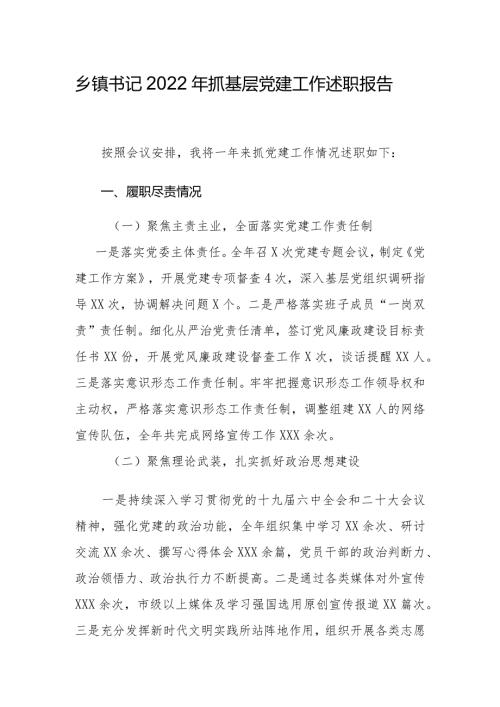 乡镇书记2022年抓基层党建工作述职报告.docx