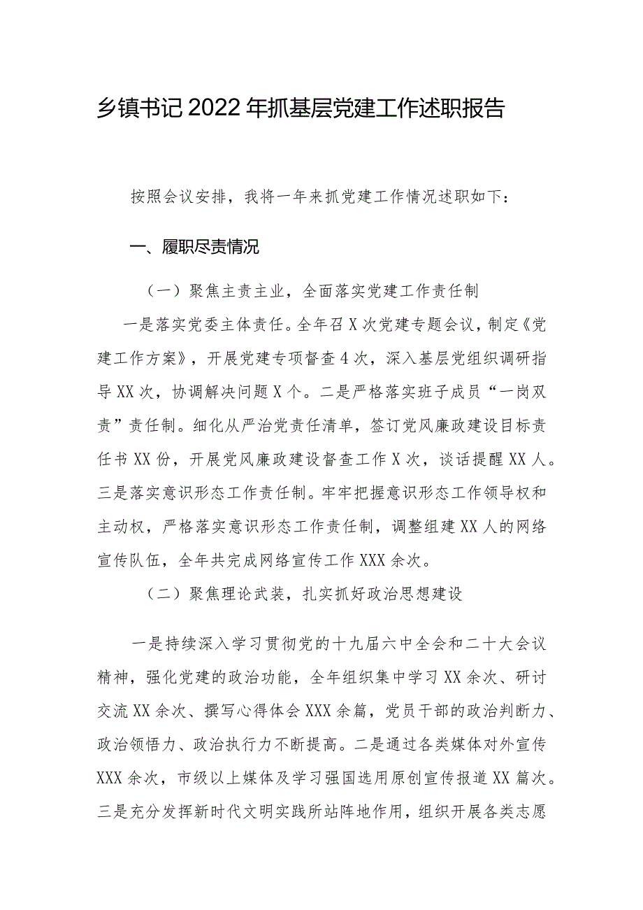 乡镇书记2022年抓基层党建工作述职报告.docx_第1页