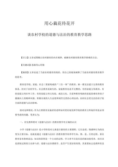 用心栽花待花开——谈农村学校的道德与法治的教育教学思路论文.docx