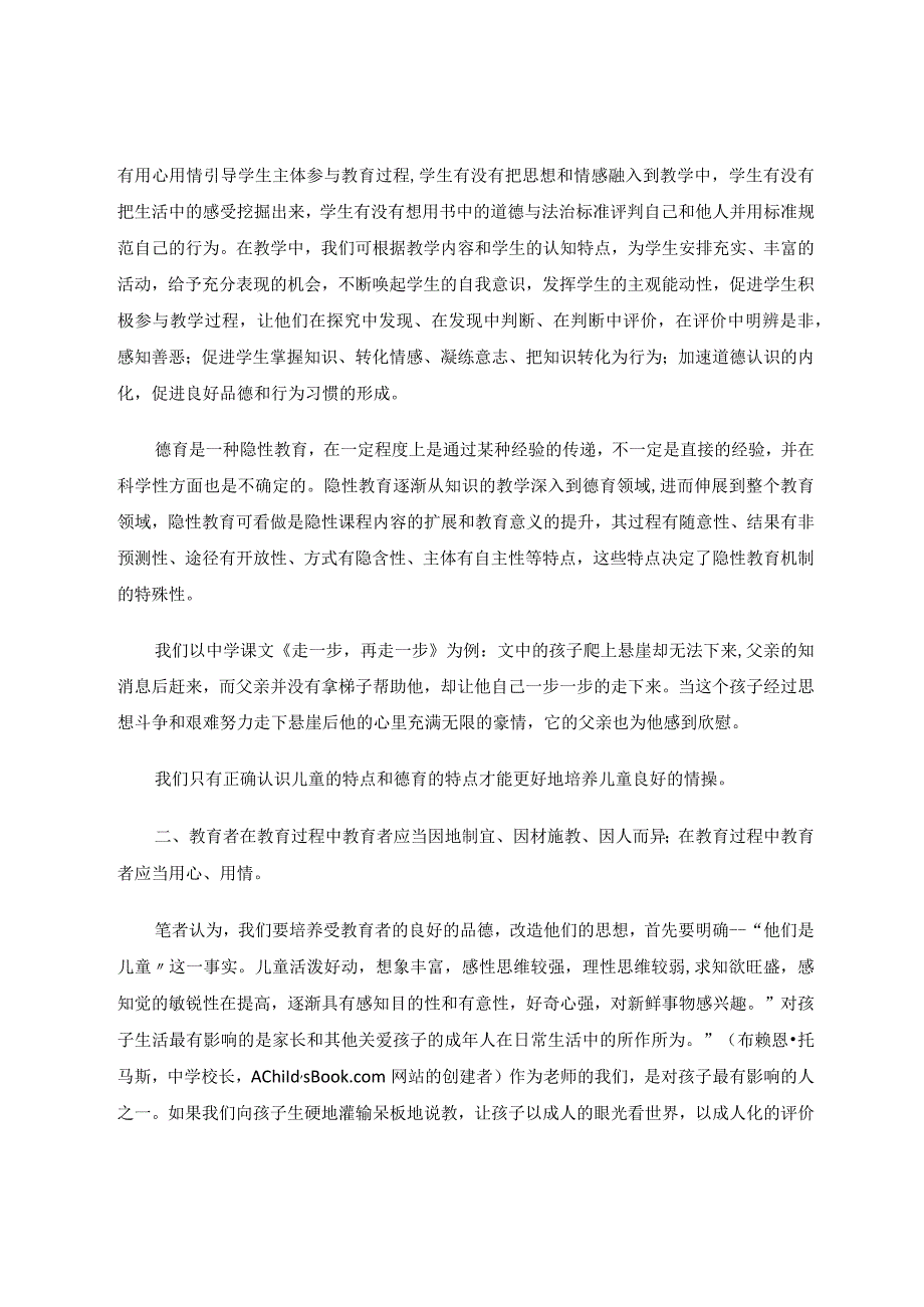 用心栽花待花开——谈农村学校的道德与法治的教育教学思路论文.docx_第2页