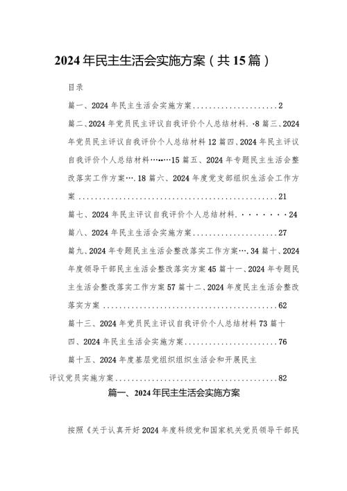 2024年民主生活会实施方案范文15篇供参考.docx